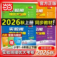 移动端：当当网2026秋版实验班提优大考卷一二三四五六年级上册下册语文数学英语人教苏教北师译林外研社小学教材同步期中末测试卷提优训练