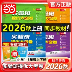 当当网2026秋版实验班提优大考卷一二三四五六年级上册下册语文数学英语人教苏教北师译林外研社小学教材同步期中末测试卷提优训练