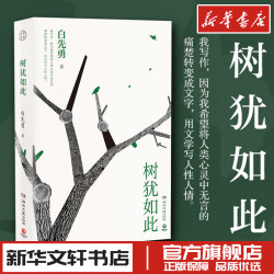 树犹如此白先勇 中国近代随笔推荐文学类散文集 无删减 新华文轩书店旗舰店官网正版图书书籍畅销书 湖南文艺出版社