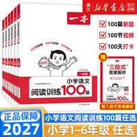 移动端：2027新版一本阅读理解小学语文阅读训练100篇一百篇一二三四五六年级小升初人教版真题80篇每日一练100题课外阅读专项训练书