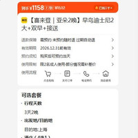 美团 喜来登｜亚朵2晚早鸟迪士尼2大+双早+接送 1158元