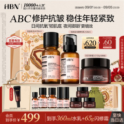 HBN 发光水+精华乳+特润霜套装ABC护肤保湿抗皱紧致