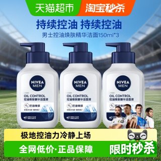 移动端、88VIP：妮维雅 控油焕肤 男士洗面奶  150g*3