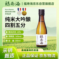 福寿海 45 四割五分 纯米大吟酿清酒 16度 300ml 国产清酒低度 中秋送礼