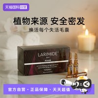 LARIMIDE头皮赋活韧发安瓶4mLx15支滋养头皮强韧发丝
