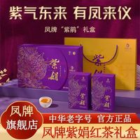 凤牌 紫娟滇红礼盒 云南凤庆特级红茶400克中华品牌 400g*1盒