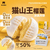 熊治 猫山王榴莲冰皮流心月饼 果肉≥50% 60g*20枚 赠2枚