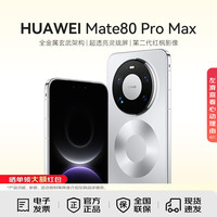 华为 Mate 80 Pro Max 手机 16GB+512GB 极地银
