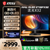 微星 流光X32 MAG 271QPX32 27英寸2K 320Hz 三星第四代OLED电脑显示器