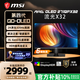 微星 流光X32 MAG 271QPX32 27英寸2K 320Hz 三星第四代OLED电脑显示器