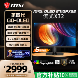 微星 流光X32 MAG 271QPX32 27英寸2K 320Hz 三星第四代OLED电脑显示器