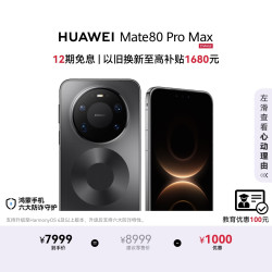 华为 Mate 80 Pro Max 手机 16GB+512GB 极夜黑