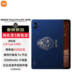 小米 REDMI 红米 Pad 2 Pro 哈利·波特版 12.1英寸 平板电脑（2560*1600、高通跷龙 7s Gen4、8GB、256GB、WiFi版）