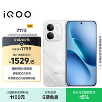 vivo iQOO Z11S 手机 8GB+128GB 雪屿白