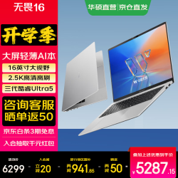华硕 无畏16 酷睿版2026 Ultra5-325 144Hz高刷 银色 16GB+512GB 笔记本电脑