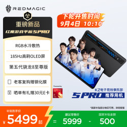红魔 游戏平板 5Pro 9.06英寸 平板电脑（第五代骁龙8 至尊版、16GB、512GB、Wi-Fi、氘锋透明暗夜）