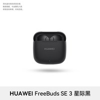 移动端：华为 FreeBuds SE 3 半入耳式真无线动圈蓝牙耳机