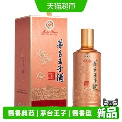 茅台 王子酒酱香经典53度500ml 酱香型白酒