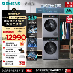 西门子 大幸熨12KG大容量洗烘 AI智洗智烘 双重自清洁 I80W+U80W 洗烘套装 12kg