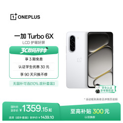 一加 Turbo 6X 7000mAh电池 白里挑一 8GB+128GB 智能手机
