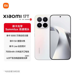 小米 17T 徕卡动态照片 幻彩白 12GB+256GB 5G手机