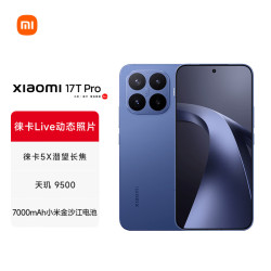 小米 17T Pro 5G手机 16GB+512GB 午夜蓝