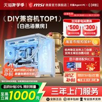 移动端：微星 白色海景房全家桶电脑主机i5 13600KF台式机RTX4060Ti显卡组装机设计直播台式整机