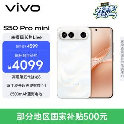 vivo S50 Pro mini 5G手机 16GB+512GB 告白 第五代骁龙8