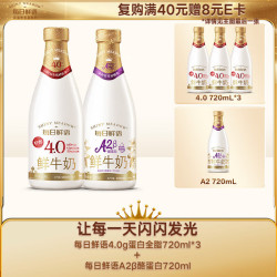 每日鲜语 原生高品质 4.0全脂720ml*3+A2 720ml*1