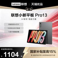 移动端：联想 小新Pro GT 13英寸 平板电脑