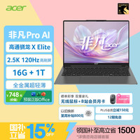 宏碁 非凡Go pro AI 14英寸 轻薄本 灰色（骁龙X Elite、核芯显卡、16GB、1TB SSD、2.5K、120Hz）