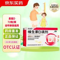 星鲨 维生素D3滴剂 400IU*72粒 1盒装赠2盒3盒共 216粒 折0.46/粒