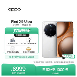 OPPO Find X9 Ultra 5G手机 12GB+256GB 极地冰川