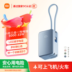 小米 三合一充电宝 5000mAh 33W 海盐蓝