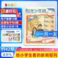 即将涨价 阳光少年报小学版 1-6年级小学生新闻时事热点 1年约42期 2026年/2025年1月-5月-12月全年订阅月投周投任选送好礼青少年课外阅读语文拓展儿童科普杂志铺官方旗舰店 小