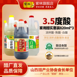 紫林 陈醋白醋凉拌醋820ml*3山西特产醋纯粮调味品组合塑料瓶凉拌餐饮 820ml*3瓶组合装