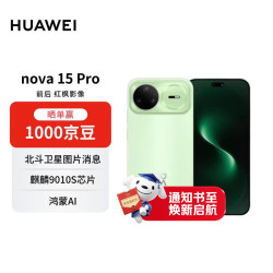 华为 nova 15 Pro 昆仑玻璃版 手机 12GB+512GB 带感绿