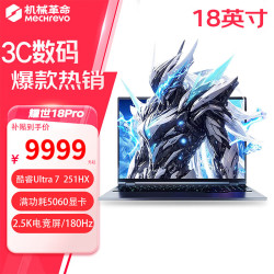机械革命 耀世18Pro   酷睿U7处理器 16英寸游戏本5060/5070独显畅玩三角洲瓦电竞游戏笔记本电脑RAJG U7-251HX  丨 RTX5060 丨2.5K 16G内存/1TB固态硬盘