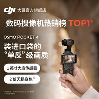 大疆 Osmo Pocket 4 一英寸底口袋云台相机