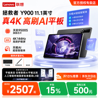 联想 拯救者Y900 天玑9500s 碳晶黑 12GB+256GB 平板电脑