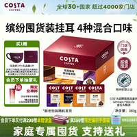 COSTA 咖世家 挂耳咖啡门店同款手冲意式共40袋 4种混合风味
