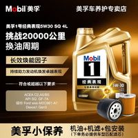 百亿补贴：美孚 包机滤工时金美孚1号经典表现5W-30/404L全合成汽车发动机油保养