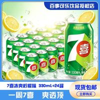 百亿补贴:七喜 7喜冰爽柠檬味330ml*24罐碳酸饮料汽水解渴整箱批发聚会正品批发