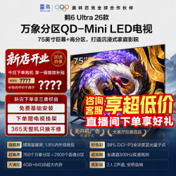 雷鸟 电视 75鹤6 Ultra 26款 75英寸电视 QD-MiniLED万象分区 蝶翼星曜屏