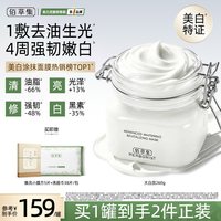 移动端：佰草集 ERBORIST 佰草集 新七白中白泥清洁美白面膜涂抹泥膜淡斑提亮