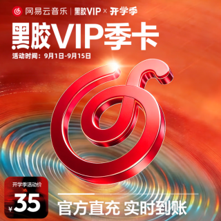 网易云音乐 黑胶会员3个月季卡