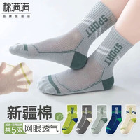 棉满满 新疆棉网眼透气防臭 混色5双 22-24cm 儿童袜子