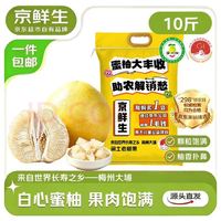 京鲜生 梅州大埔蜜柚白肉柚子净重10斤中大果混发 生鲜水果 源头直发