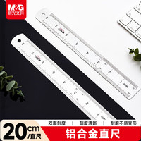 晨光 ARL96026 铝合金直尺 20cm