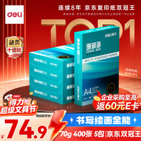 得力 ZF381 70g A4打印纸 5包装